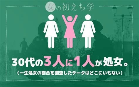 30 歳 処女 率|生涯処女の割合は？年齢別の処女率を調査｜処女増加の背景とは .